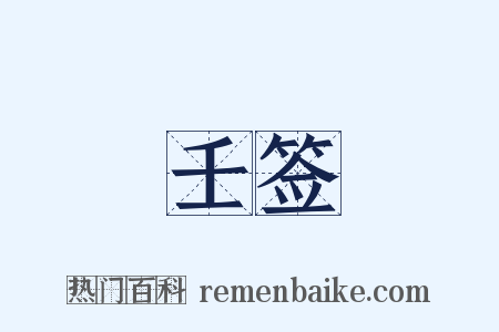壬签是什么意思的图片